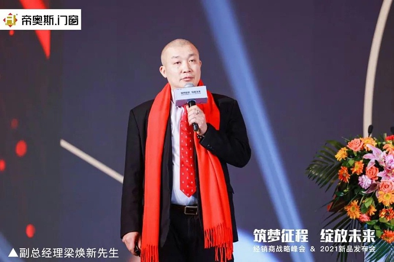 帝奥斯门窗2021峰会