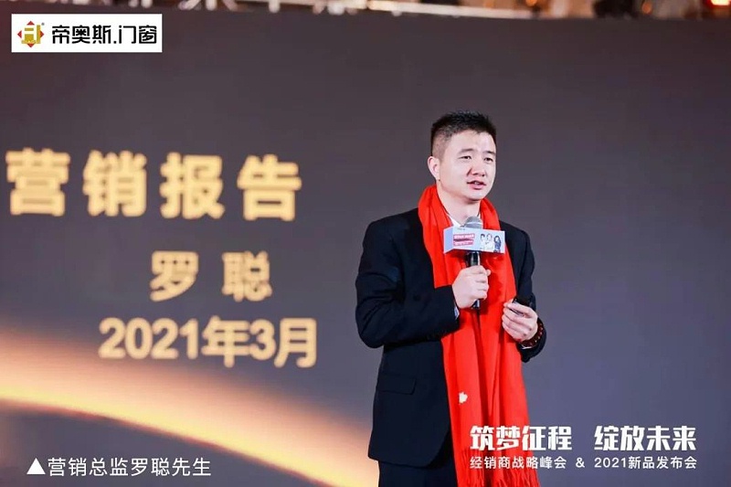 帝奥斯门窗2021峰会