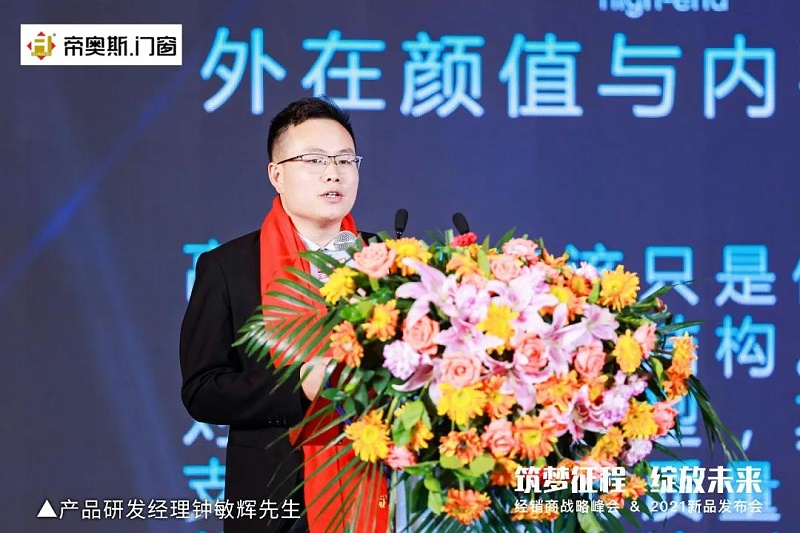 帝奥斯门窗2021峰会