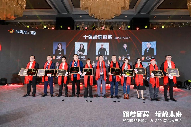 帝奥斯门窗2021峰会