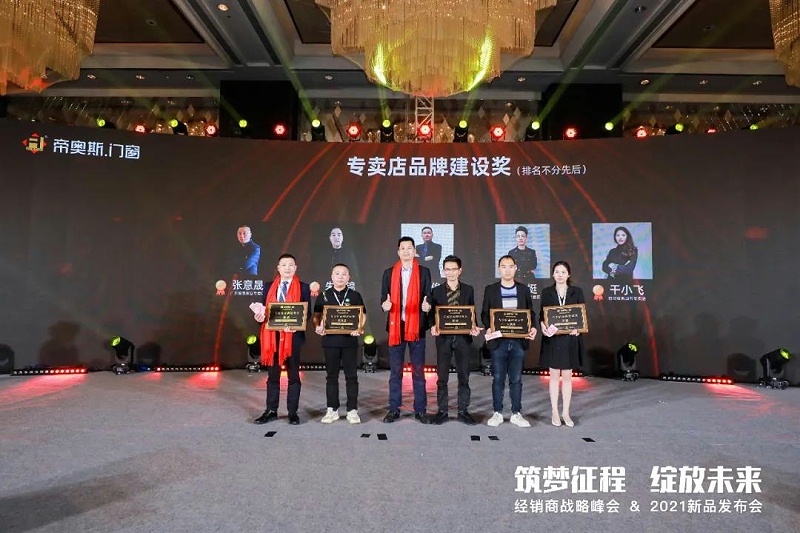 帝奥斯门窗2021峰会