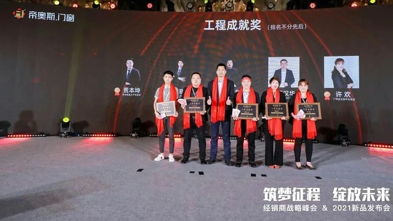 帝奥斯门窗2021峰会