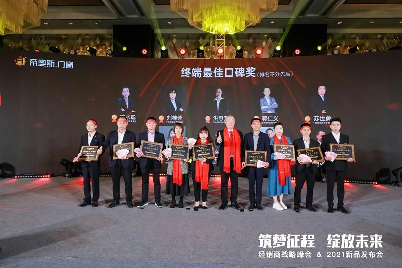 帝奥斯门窗2021峰会