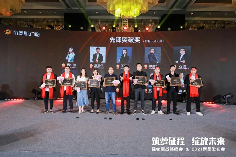 帝奥斯门窗2021峰会