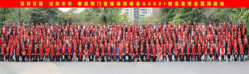 帝奥斯门窗2021峰会