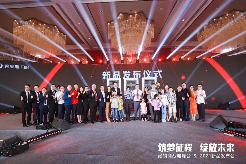 帝奥斯门窗2021峰会