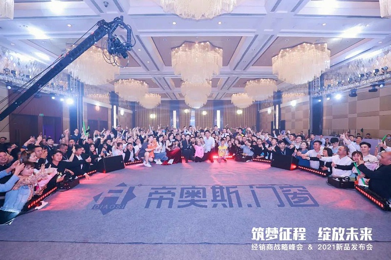 帝奥斯门窗2021峰会