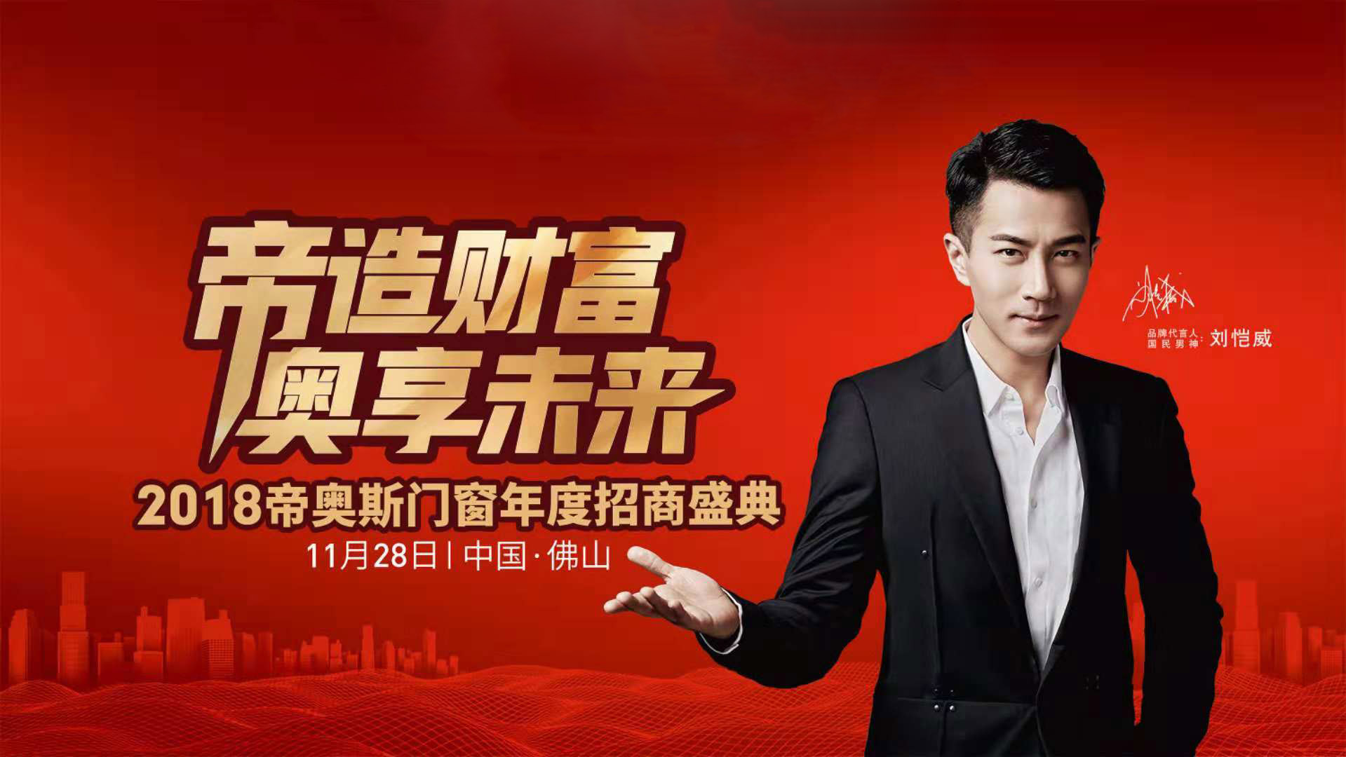 帝奥斯门窗招商会