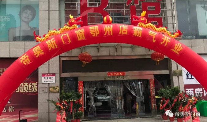 帝奥斯门窗湖北鄂州店