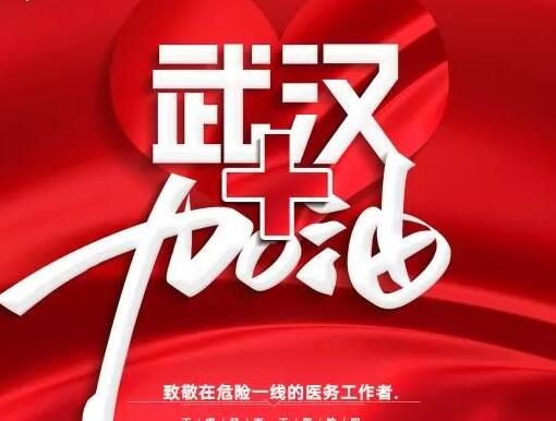 武汉加油