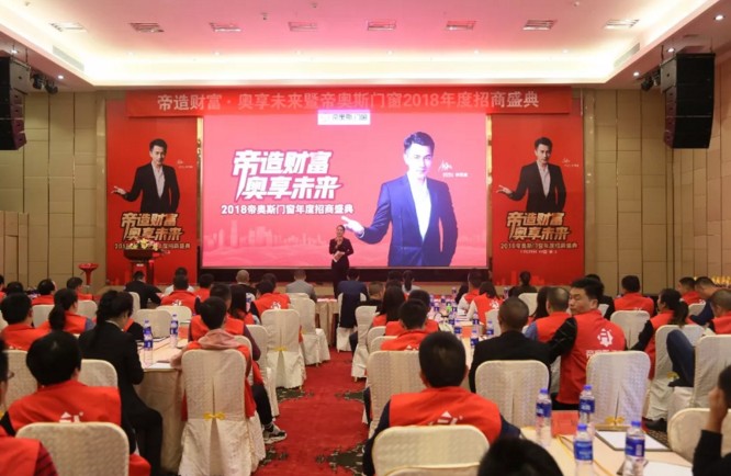 帝奥斯门窗招商会
