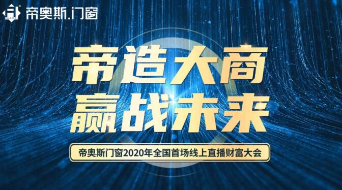 帝奥斯2020招商会
