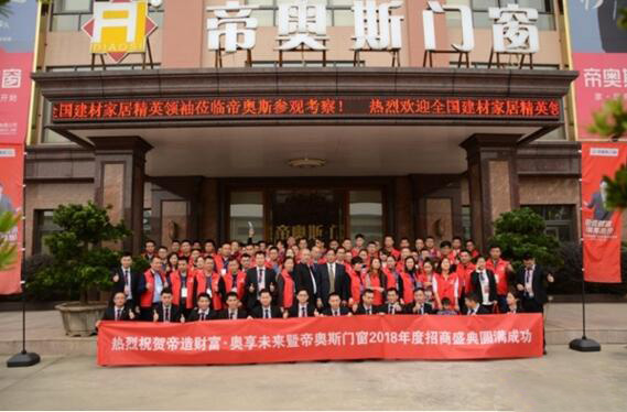帝奥斯门窗招商会