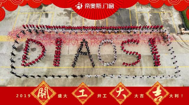 帝奥斯门窗开工大吉