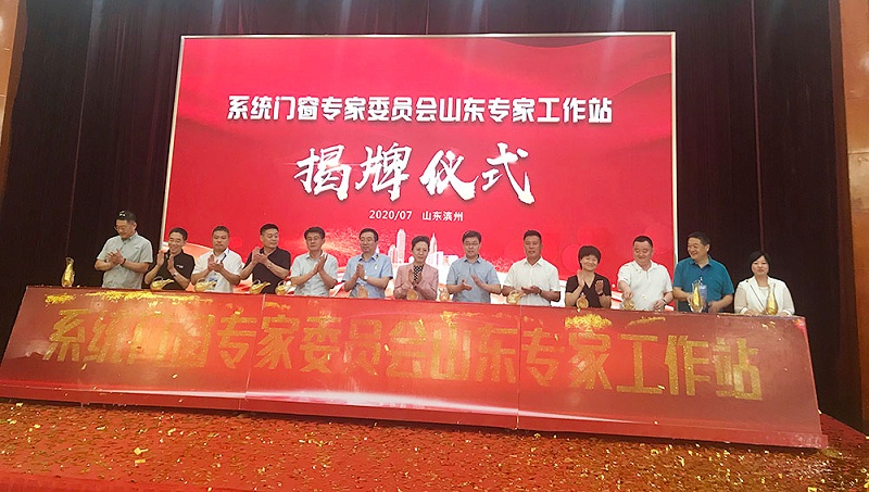 第二次系统门窗专家委员会工作会议