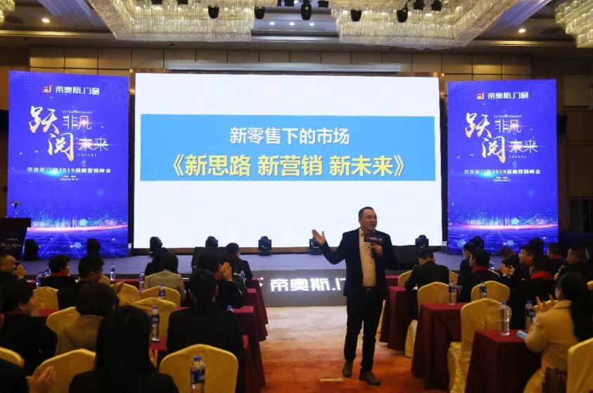 帝奥斯门窗2019峰会