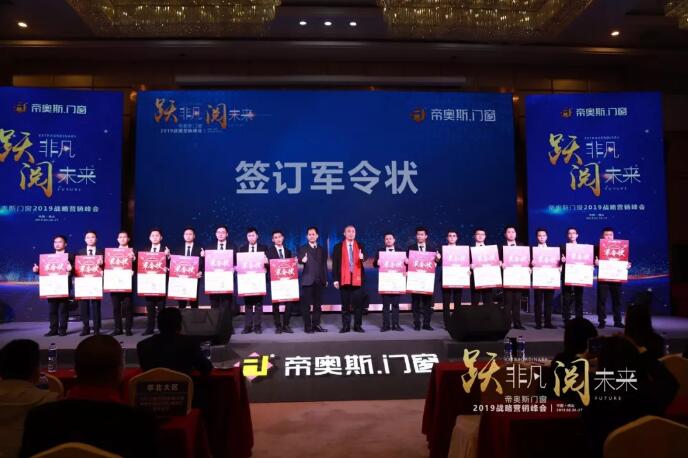 帝奥斯门窗2019峰会