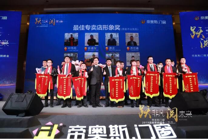 帝奥斯门窗2019峰会