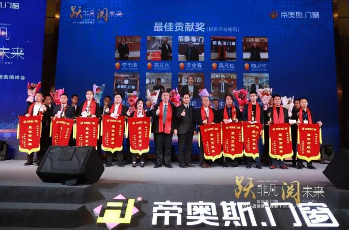 帝奥斯门窗2019峰会