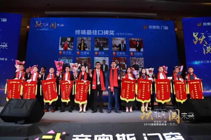 帝奥斯门窗2019峰会