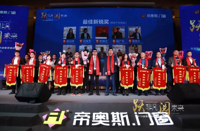 帝奥斯门窗2019峰会