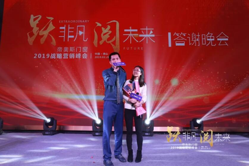帝奥斯门窗2019峰会