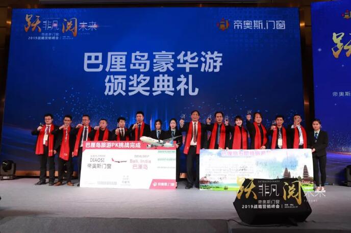 帝奥斯门窗2019峰会