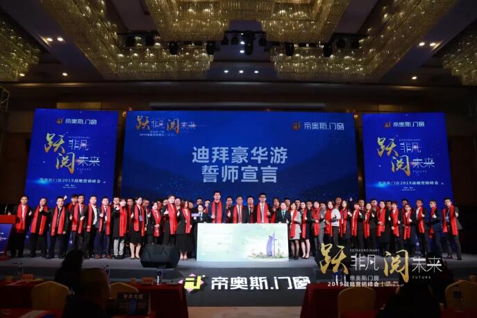 帝奥斯门窗2019峰会