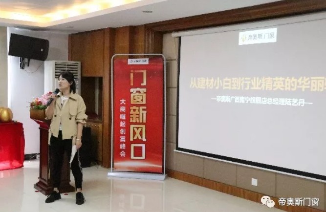 帝奥斯门窗2019创富峰会
