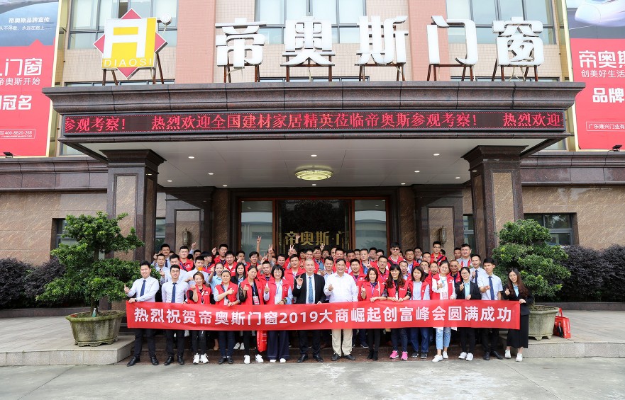 帝奥斯招商会