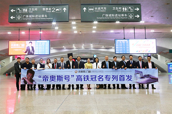 帝奥斯冠名高铁