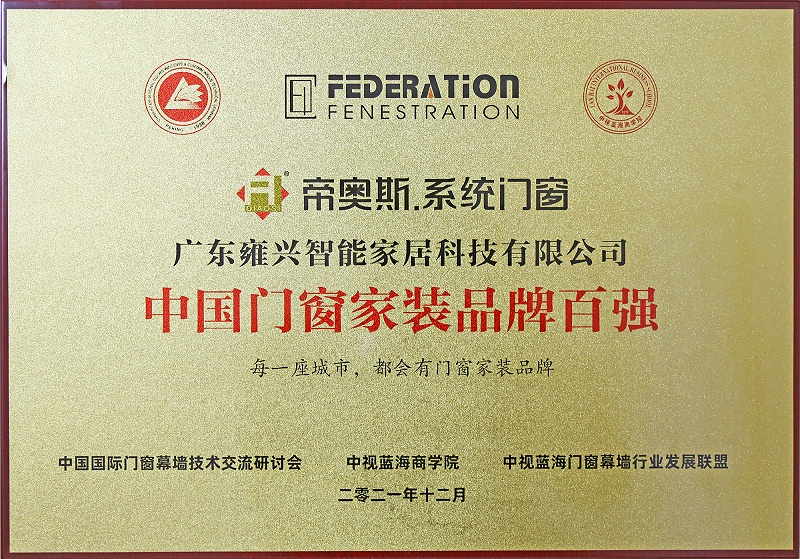 2021中国门窗家装品牌百强