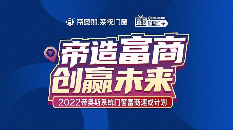 帝奥斯招商启动