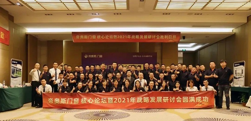 帝奥斯门窗战略研讨会