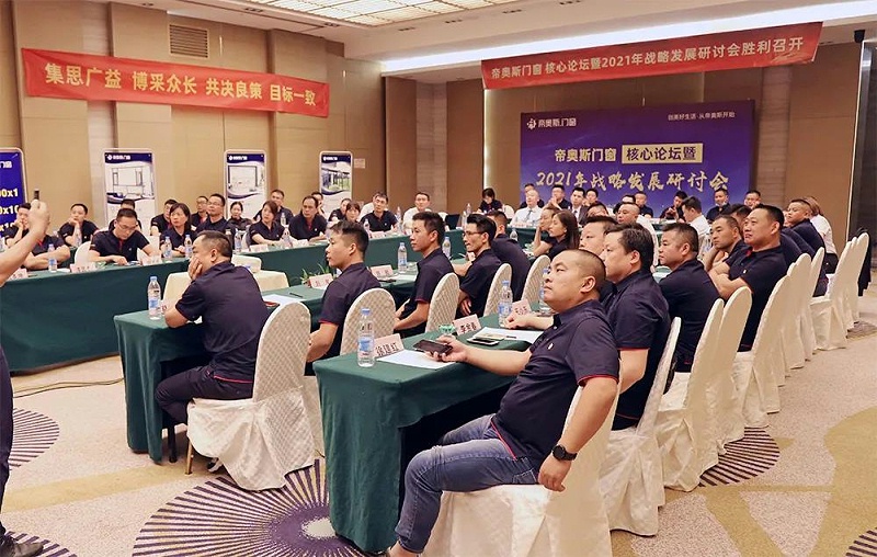 帝奥斯门窗战略研讨会