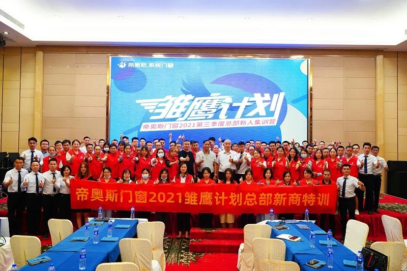 帝奥斯2021培训会