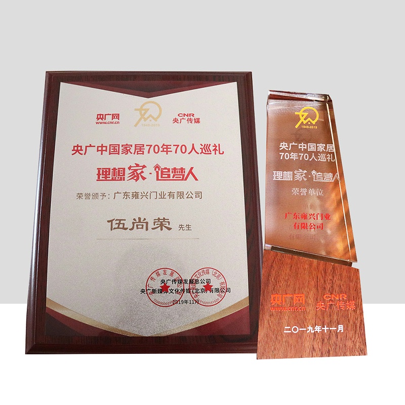 中国家居70年70人巡礼荣誉