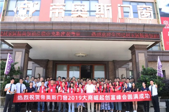 帝奥斯招商会