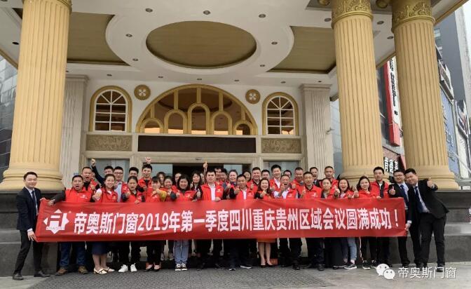 帝奥斯门窗区域峰会