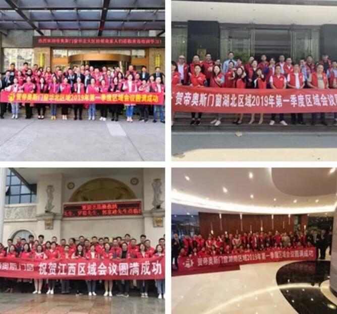 帝奥斯门窗区域峰会