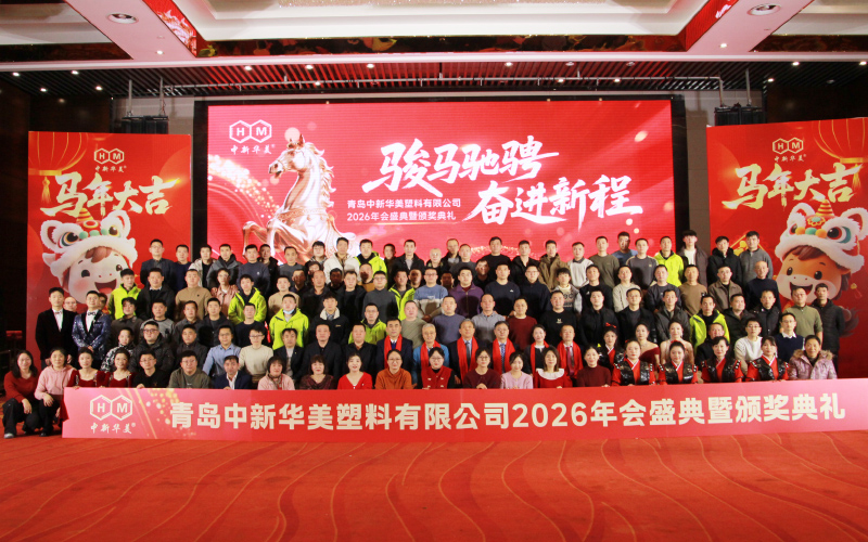 2026年会盛典合影留念