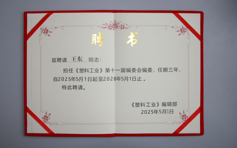 塑料工业编委䀻书