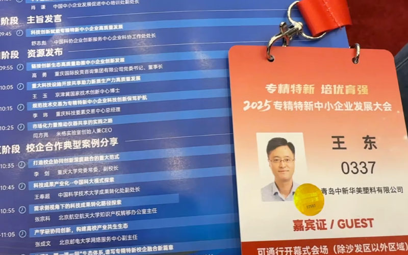 参加2025专精特新中小企业发展大会 参加2025专精特新中小企业发展大会