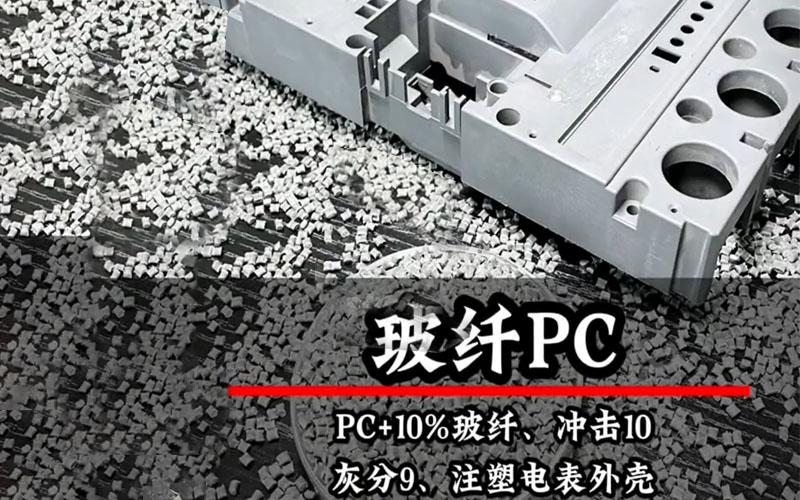 電表外殼用玻纖增強(qiáng)PC材料