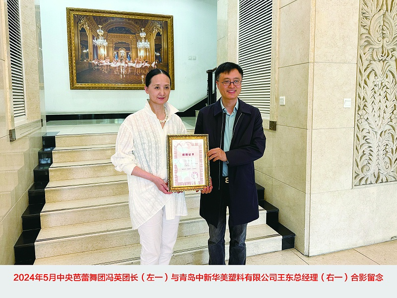 中央芭蕾舞团冯英团长与青岛中新华美总经理王东先生合影留念