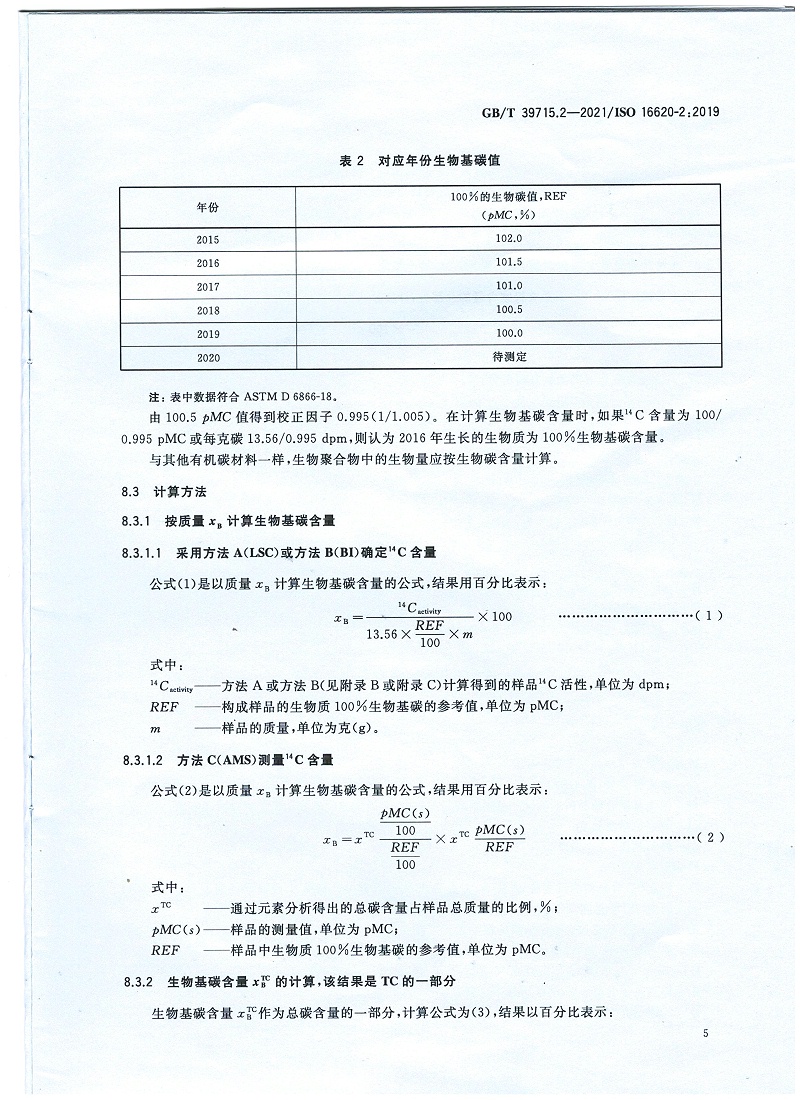 塑料 生物基含量第2部分：生物基碳含量的测定