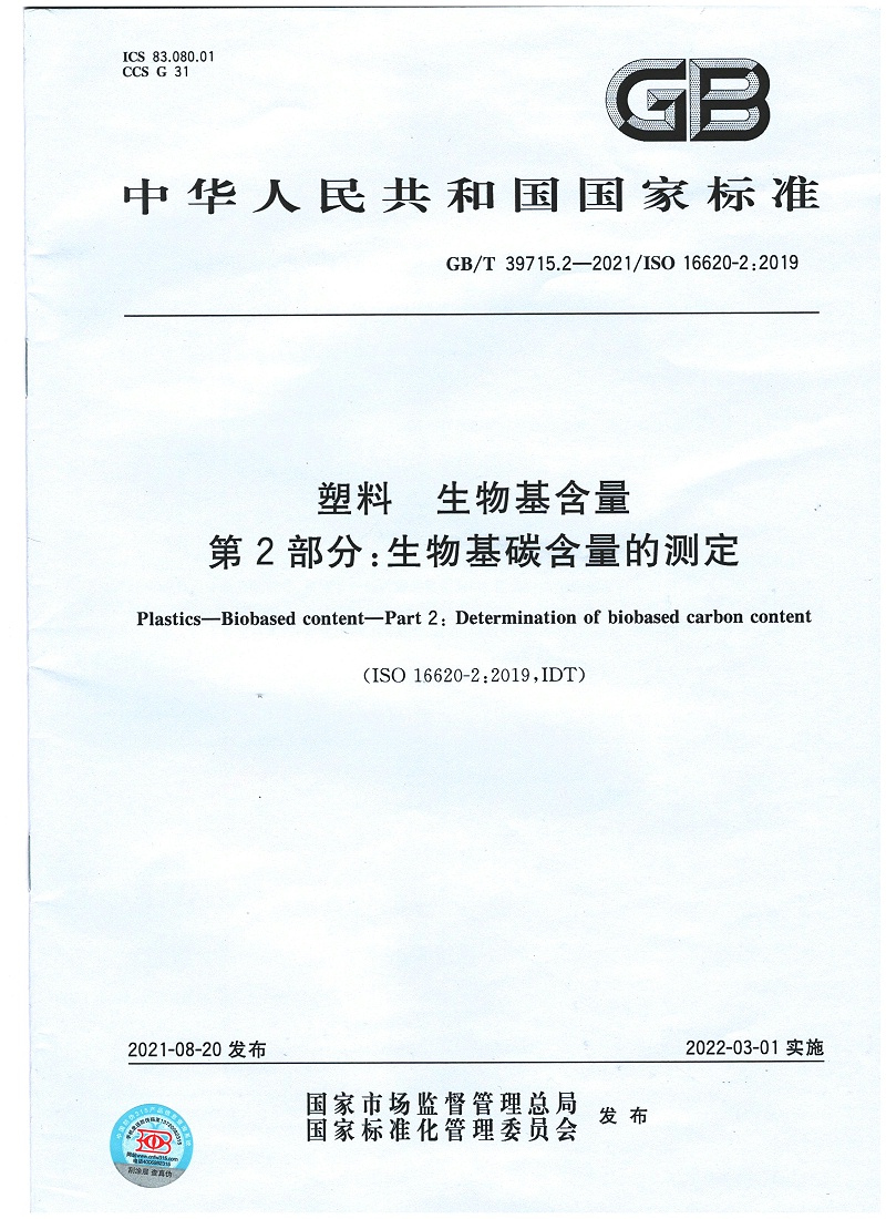 塑料 生物基含量第2部分：生物基碳含量的测定