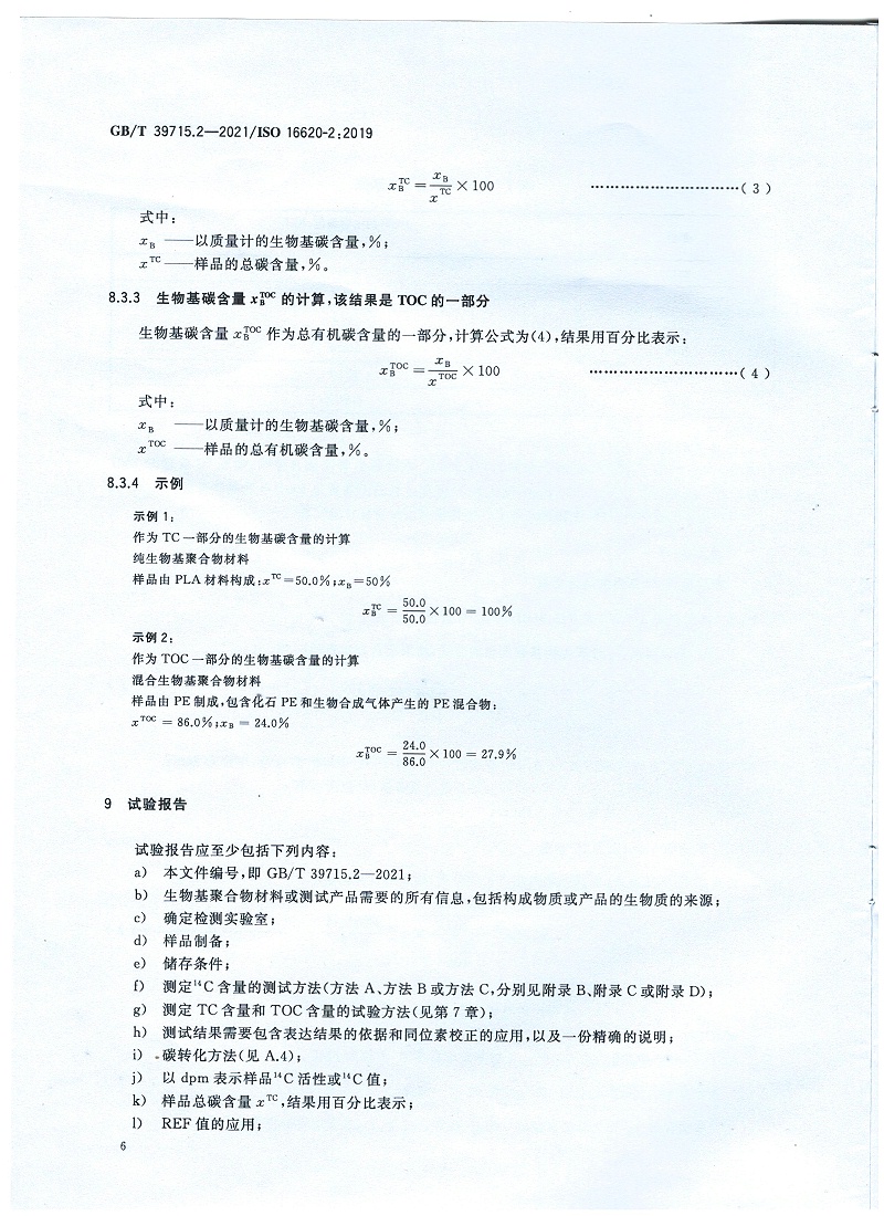 塑料 生物基含量第2部分：生物基碳含量的测定