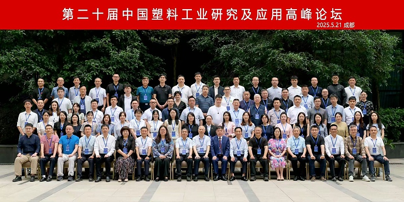 岛中新华美塑料有限公司热烈庆祝第二十届中国塑料工业研究及应用高峰论坛圆满召开