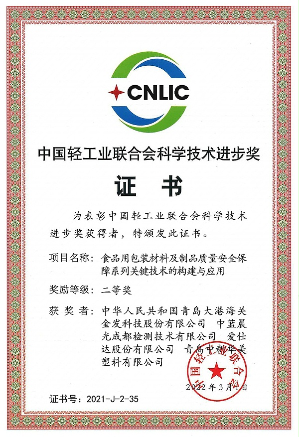 中国轻工联合会科学技术进步奖二等奖